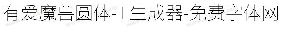 有爱魔兽圆体- L生成器字体转换